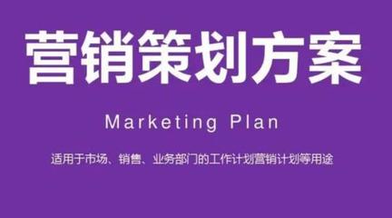 推廣營銷策劃方案的設(shè)計與實施策略